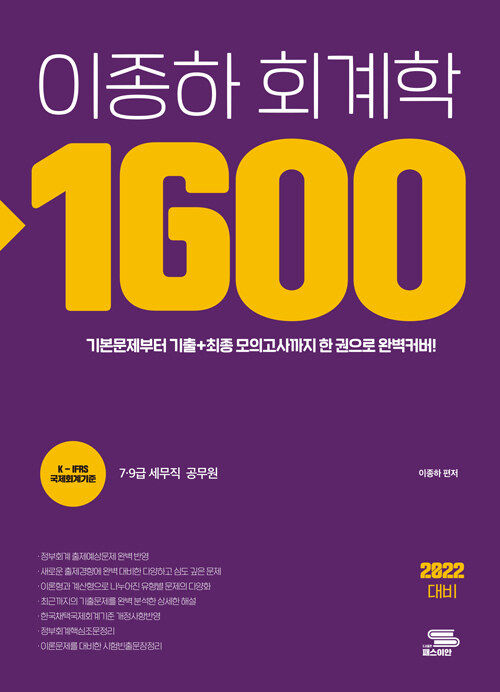 [중고] 2022 이종하 공무원 회계학 1600제