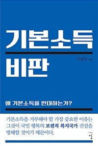 기본소득 비판 :왜 기본소득을 반대하는가? 