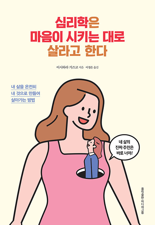 심리학은 마음이 시키는 대로 살라고 한다