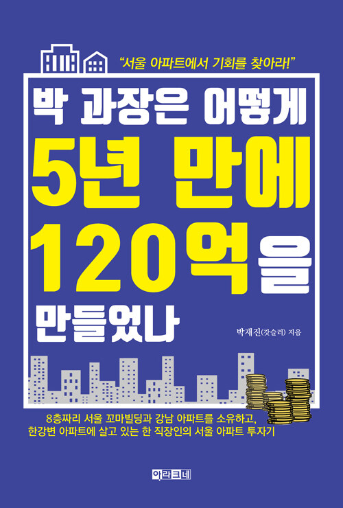 박 과장은 어떻게 5년 만에 120억을 만들었나 : 서울 아파트에서 기회를 찾아라!