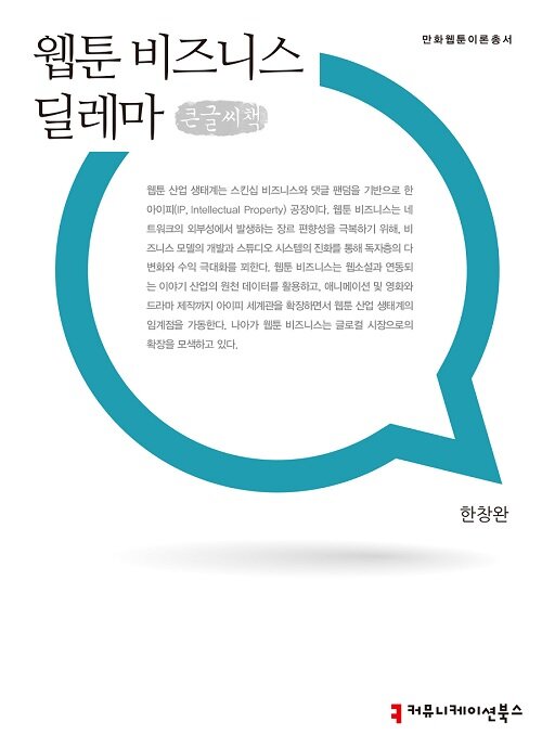 [큰글씨책] 웹툰 비즈니스 딜레마 