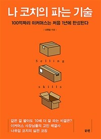 나 코치의 파는 기술 :100억짜리 이커머스는 처음 1년에 완성된다 