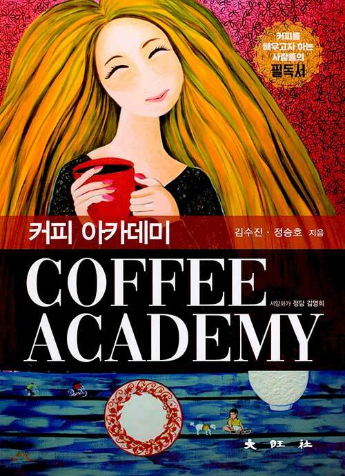 [중고] 커피 아카데미