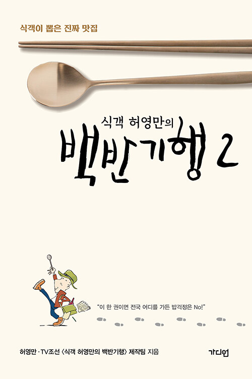 [중고] 식객 허영만의 백반기행 2