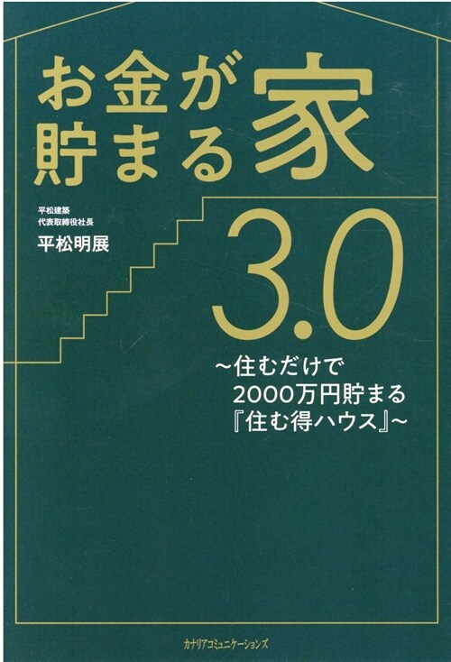 お金が貯まる家3.0