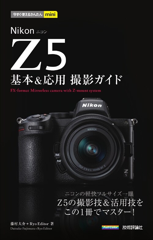 Nikon Z5基本&應用撮影ガイド