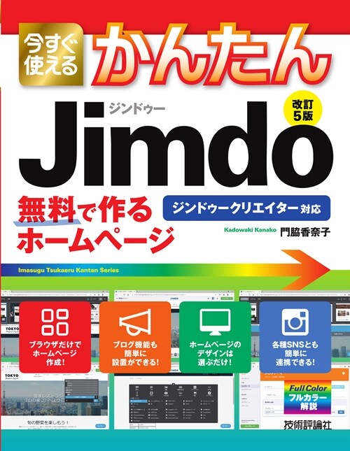 今すぐ使えるかんたんジンドゥ- Jimdo