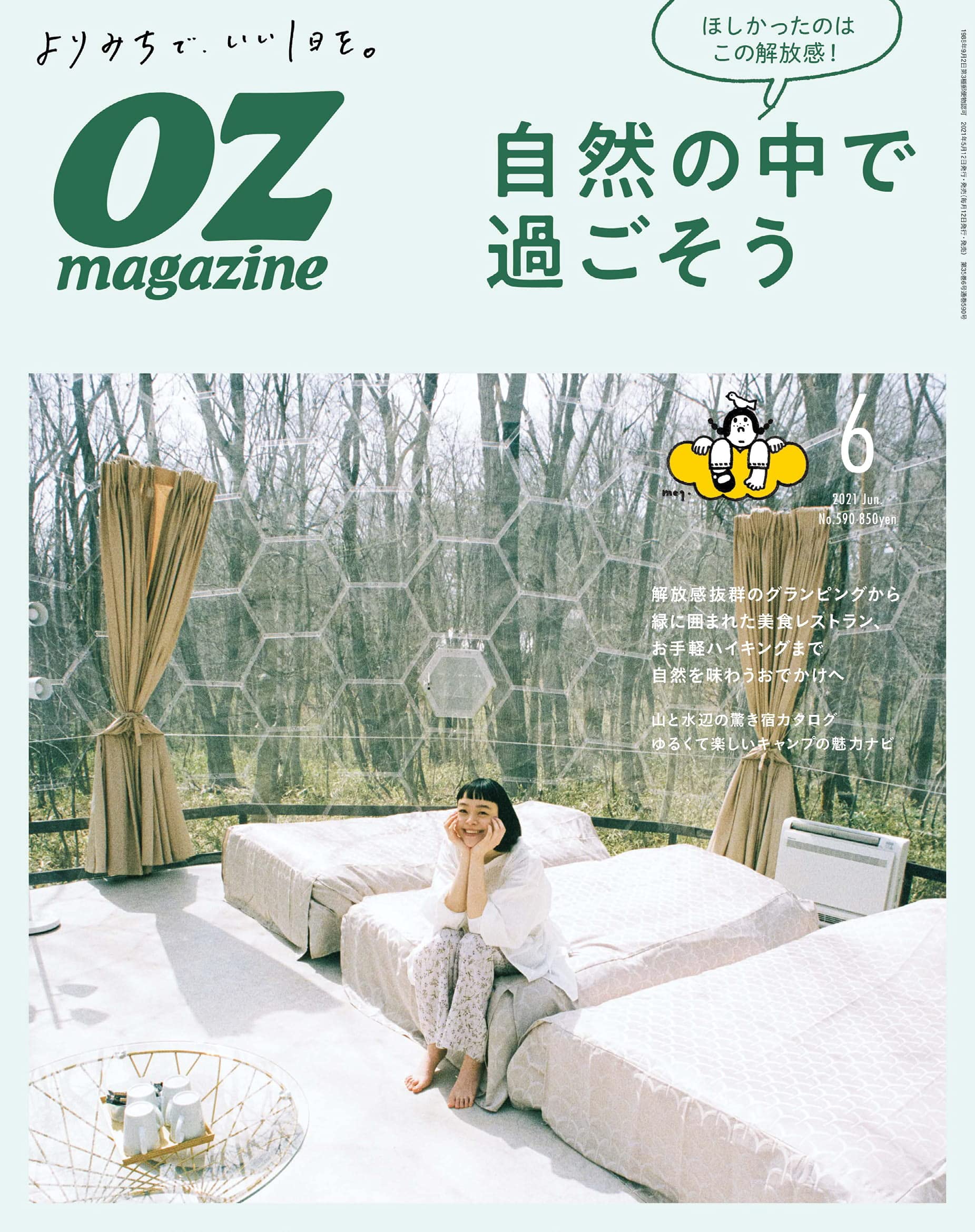 OZmagazine 2021年6月號No.590自然の中で過ごそう (オズマガジン)