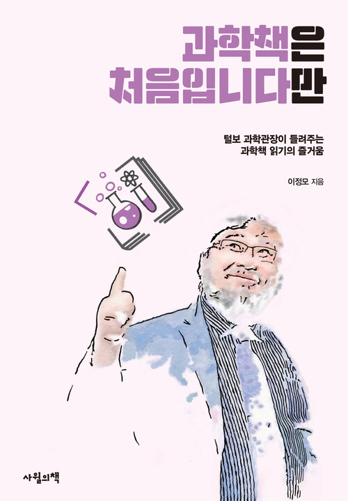 과학책은 처음입니다만