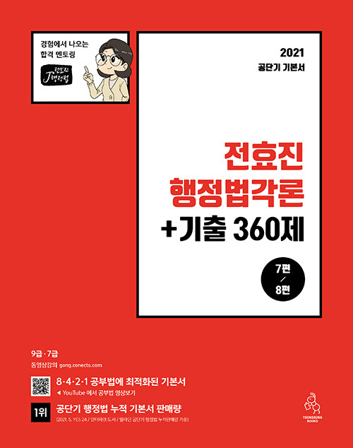 [중고] 2021 전효진 행정법각론 + 기출 360제