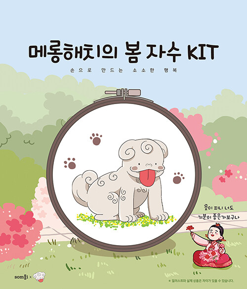 메롱해치의 봄 자수 KIT