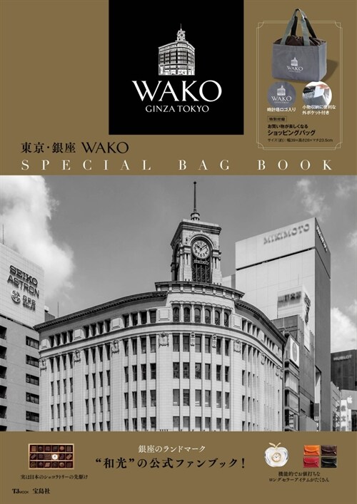 東京·銀座 WAKO SPECIAL BAG BOOK (TJMOOK)