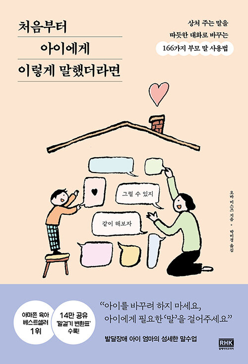 [중고] 처음부터 아이에게 이렇게 말했더라면