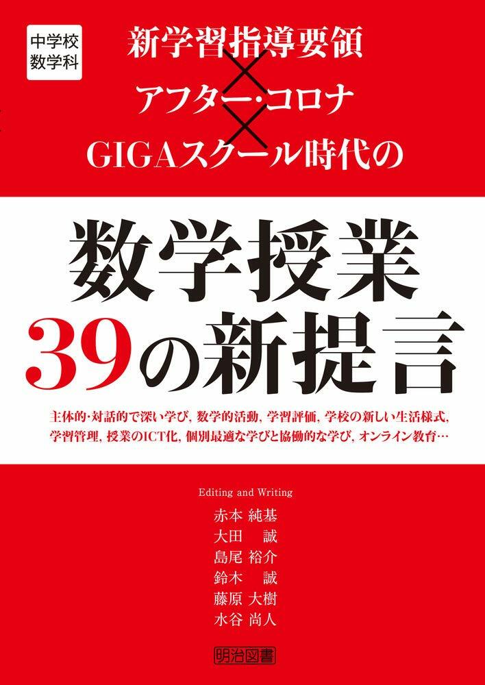 中學校數學科 數學授業39の新提言×アフタ-·コロナ×GIGAスク-ル時代の數學授業 39の新提言