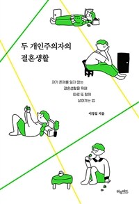 두 개인주의자의 결혼생활 