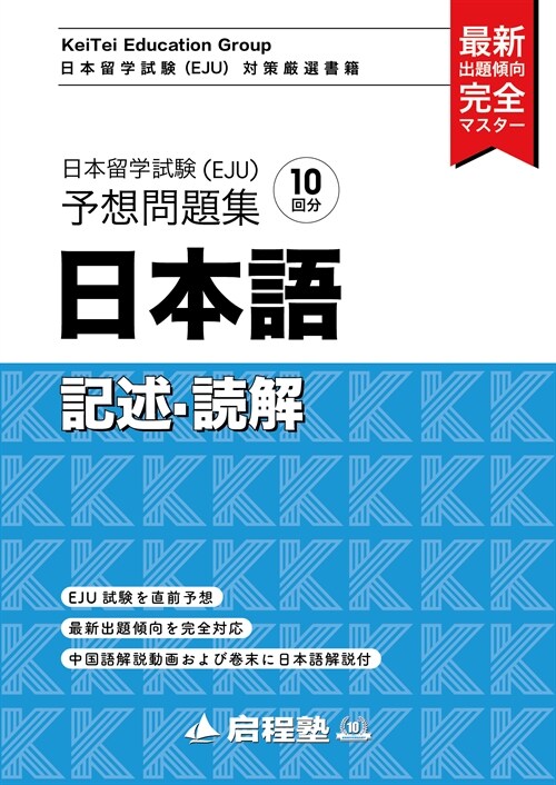 日本留學試驗(EJU)予想問題集 日本語記述·讀解
