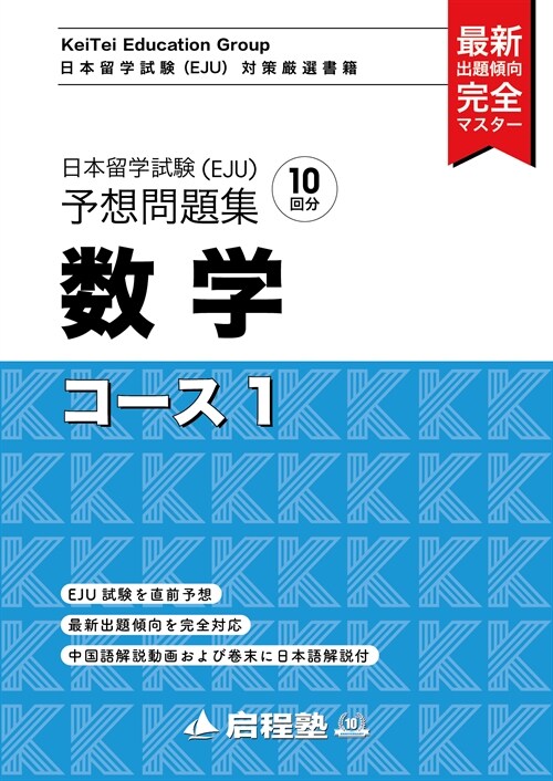 日本留學試驗(EJU)予想問題集 數學コ-ス1