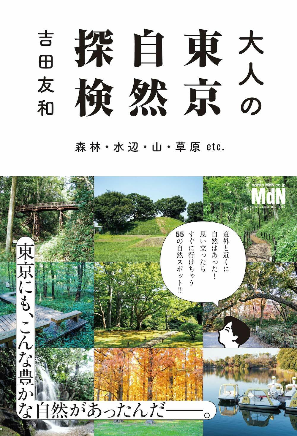 大人の東京自然探檢 森林·水邊·山·草原 etc.