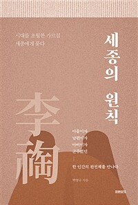 세종의 원칙 : 시대를 초월한 가르침 세종에게 묻다 