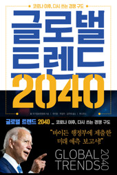 글로벌 트렌드 2040 (영어)