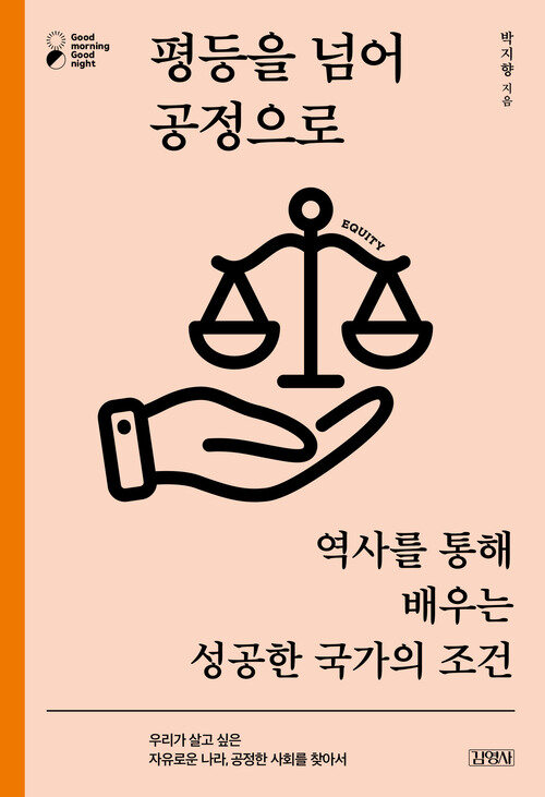 평등을 넘어 공정으로