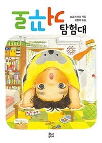 거꾸로 탐험대 표지이미지