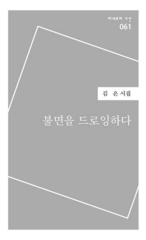 불면을 드로잉하다