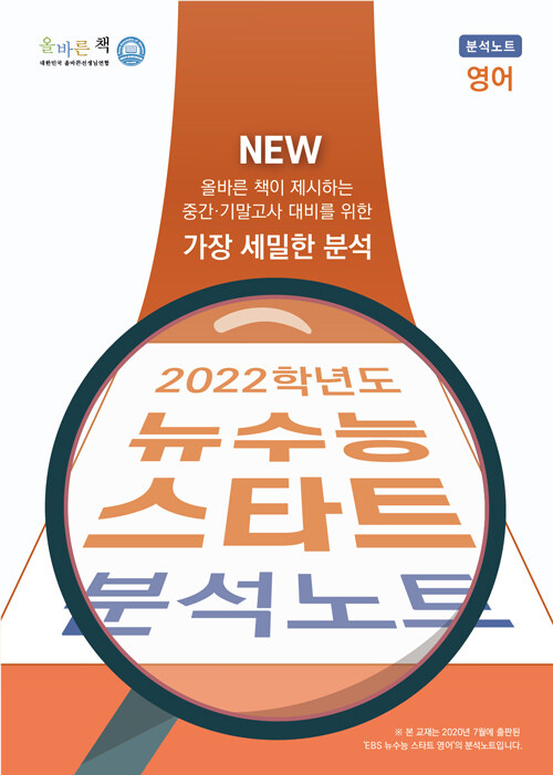 올바른책 2022학년도 뉴수능 스타트 영어 분석노트 (2021년)
