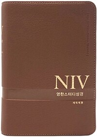 [뉴브라운] NIV 영한스터디성경 개역개정 - 소(小).단본.색인