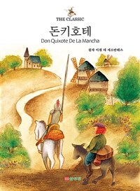 돈키호테 =Don Quijote de la Mancha 