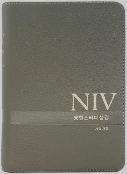 [뉴그레이] NIV 영한스터디성경 개역개정 - 소(小).단본.색인