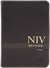 [다크브라운] NIV 영한스터디성경 개역개정 - 소(小).단본.색인