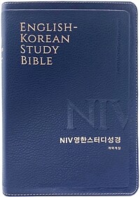 [뉴네이비] NIV 영한스터디성경 개역개정 - 대(大).단본.색인.주석