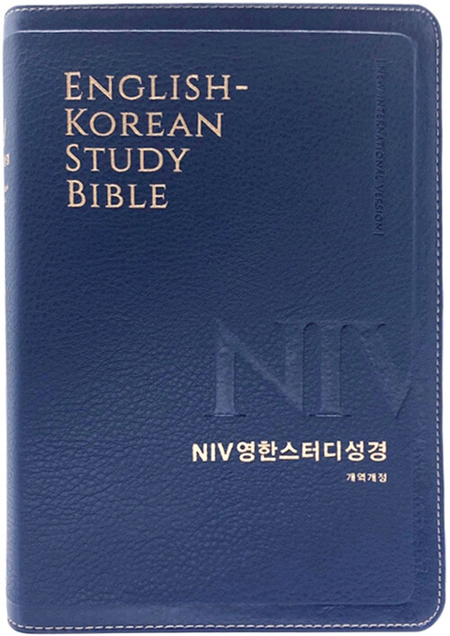 [뉴네이비] NIV 영한스터디성경 개역개정 - 대(大).단본.색인.주석