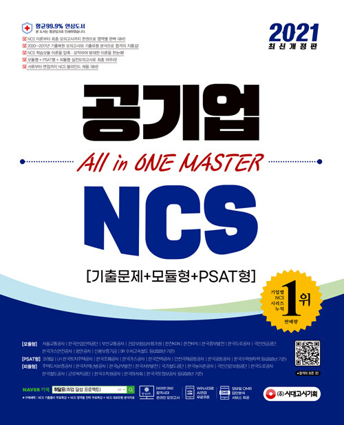 2021 최신개정판 공기업 NCS 기출문제 + 모듈형 + PSAT형 All in ONE MASTER