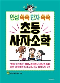 인성 쑥쑥 한자 쑥쑥 초등 사자소학