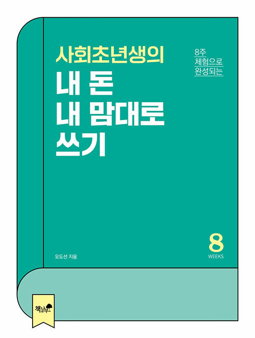 [중고] 사회초년생의 내 돈 내 맘대로 쓰기