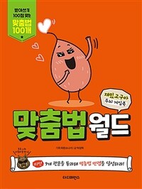 맞춤법월드 :받아쓰기 100점 맞는 맞춤법 100개 