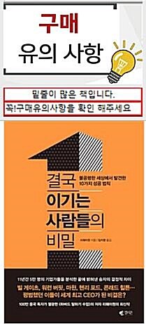 [중고] 결국 이기는 사람들의 비밀