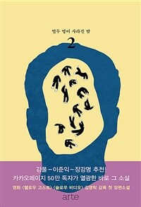 곰탕 2 - 열두 명이 사라진 밤, 김영탁 장편소설
