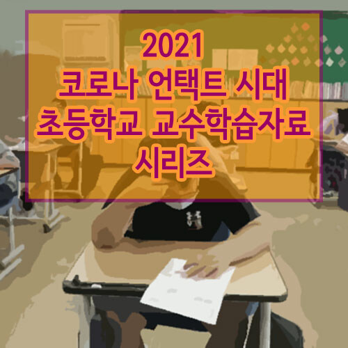 2021 코로나 언택트 시대 초등학교 교수학습자료 시리즈 DVD (520disc)