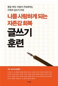 (나를 사랑하게 되는 자존감 회복) 글쓰기 훈련 : 매일 저녁, 아침이 기다려지는 기적의 글쓰기 루틴