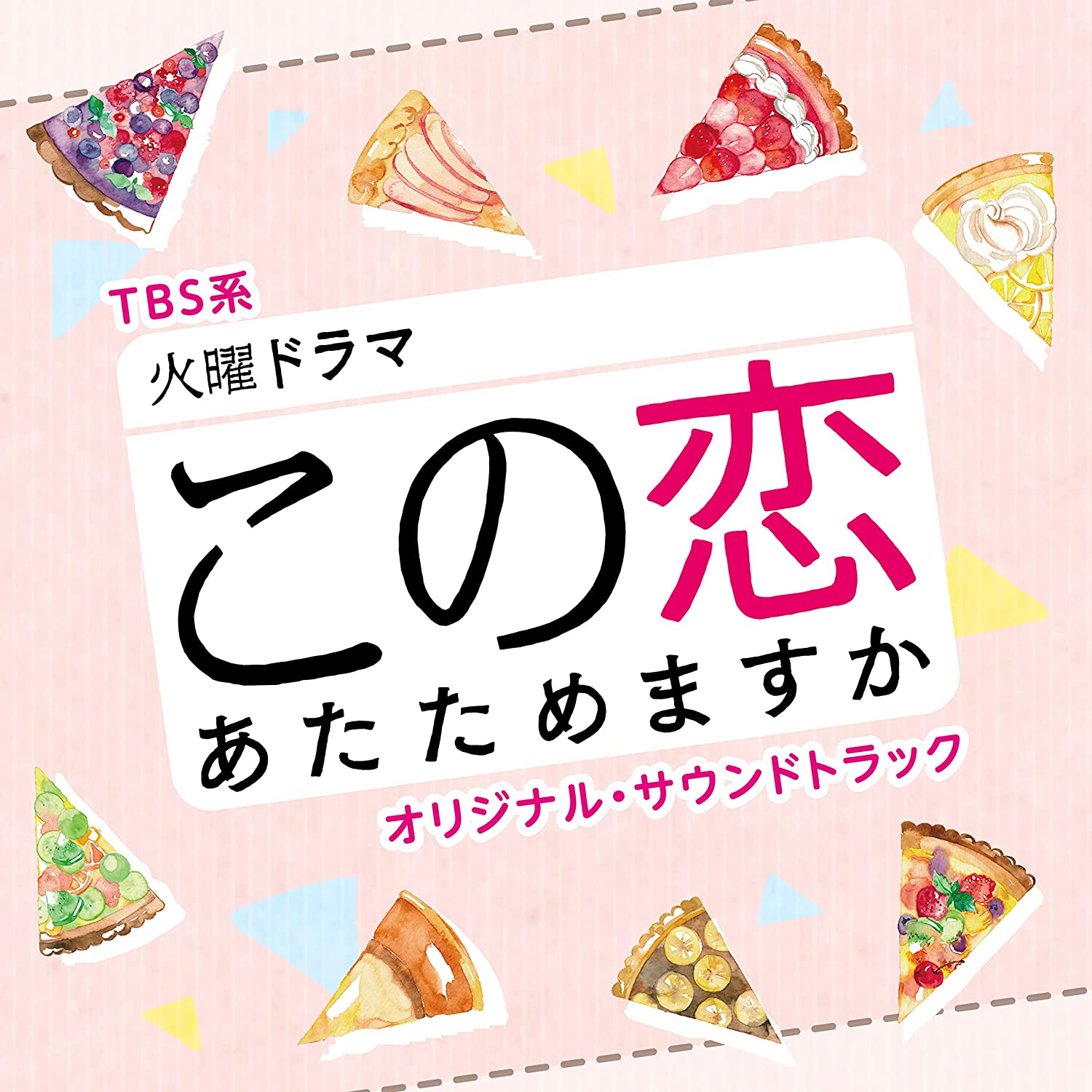 TBS系 火曜ドラマ「この戀あたためますか」オリジナル·サウンドトラック