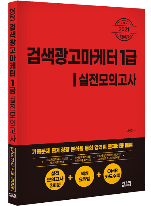 2021 검색광고마케터 1급 실전모의고사