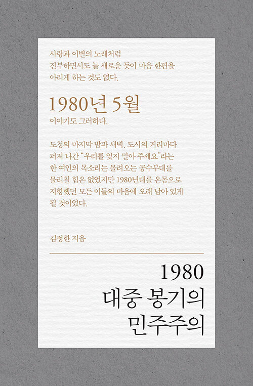 1980 대중 봉기의 민주주의