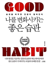 나를 변화시키는 좋은 습관= GOOD HABIT