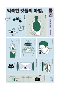 익숙한 것들의 마법, 물리 커버