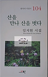 산을 만나 산을 벗다   : 산행시편 제2시집  : 임지현 시집