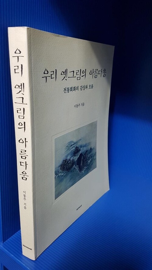 [중고] 우리 옛그림의 아름다움