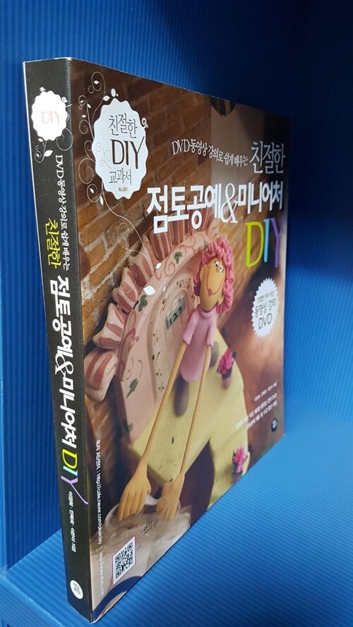 [중고] 친절한 점토공예 & 미니어처 DIY